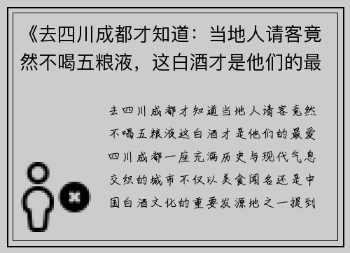 《去四川成都才知道：当地人请客竟然不喝五粮液，这白酒才是他们的最爱》