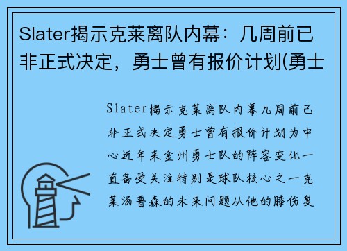Slater揭示克莱离队内幕：几周前已非正式决定，勇士曾有报价计划(勇士队克莱怎么了)