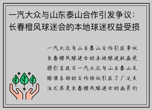 一汽大众与山东泰山合作引发争议：长春橙风球迷会的本地球迷权益受损