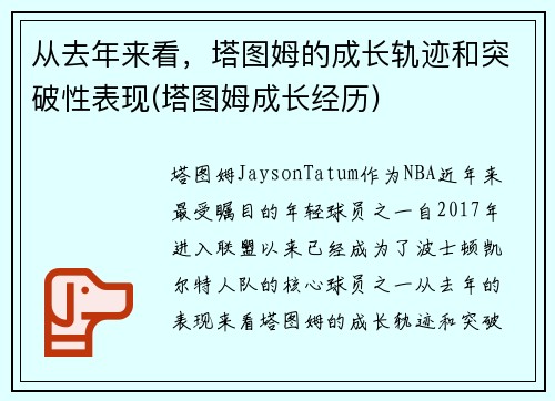 从去年来看，塔图姆的成长轨迹和突破性表现(塔图姆成长经历)