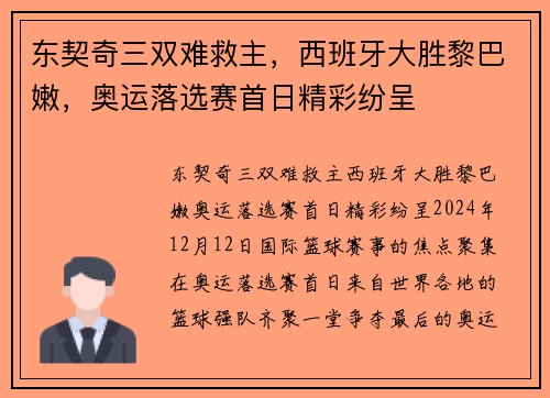 东契奇三双难救主，西班牙大胜黎巴嫩，奥运落选赛首日精彩纷呈