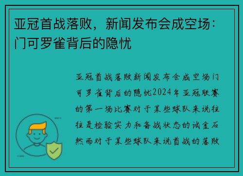 亚冠首战落败，新闻发布会成空场：门可罗雀背后的隐忧