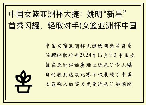 中国女篮亚洲杯大捷：姚明“新星”首秀闪耀，轻取对手(女篮亚洲杯中国队获亚军!)