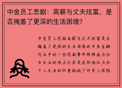中金员工悲剧：高薪与丈夫炫富，是否掩盖了更深的生活困境？
