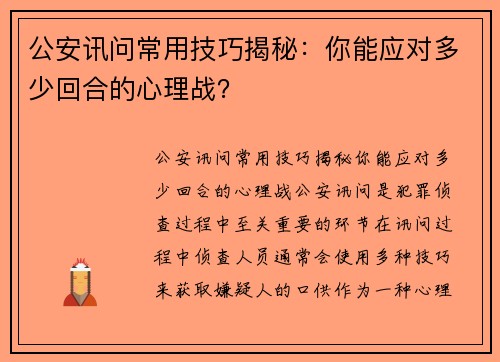 公安讯问常用技巧揭秘：你能应对多少回合的心理战？