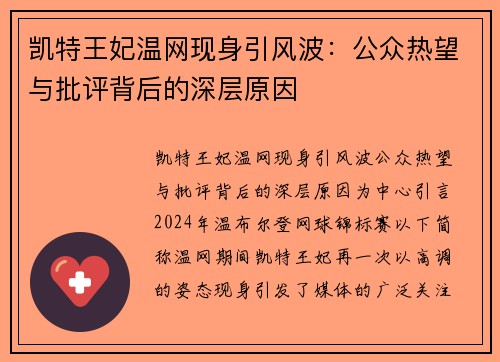 凯特王妃温网现身引风波：公众热望与批评背后的深层原因
