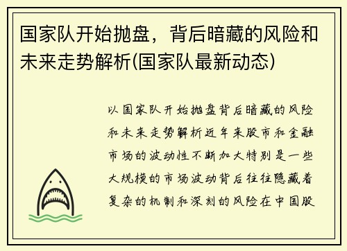 国家队开始抛盘，背后暗藏的风险和未来走势解析(国家队最新动态)