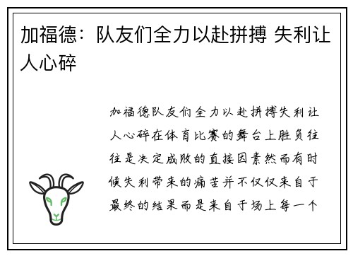 加福德：队友们全力以赴拼搏 失利让人心碎