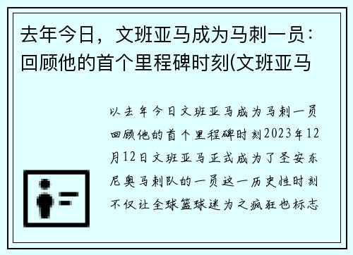 去年今日，文班亚马成为马刺一员：回顾他的首个里程碑时刻(文班亚马 戈贝尔)