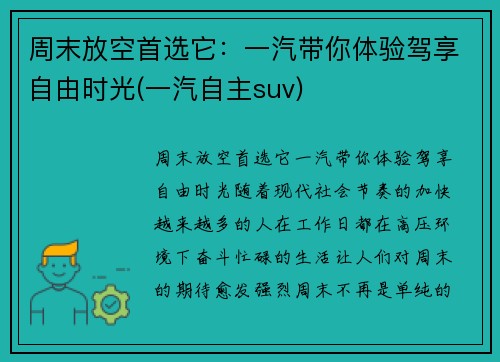 周末放空首选它：一汽带你体验驾享自由时光(一汽自主suv)