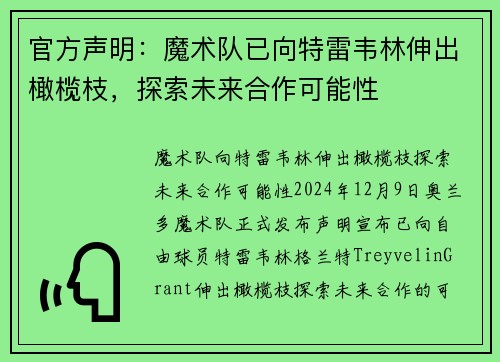 官方声明：魔术队已向特雷韦林伸出橄榄枝，探索未来合作可能性