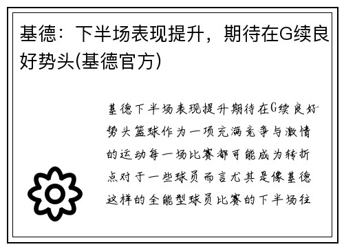 基德：下半场表现提升，期待在G续良好势头(基德官方)