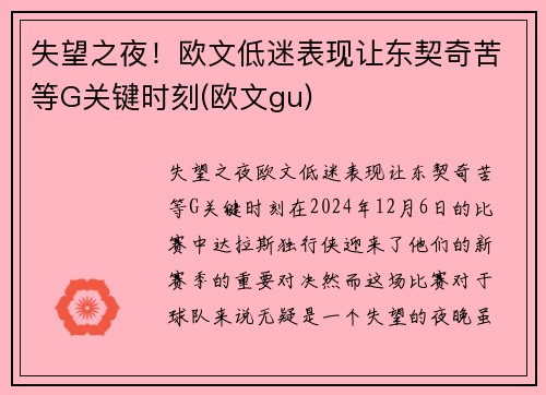 失望之夜！欧文低迷表现让东契奇苦等G关键时刻(欧文gu)