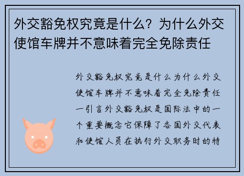 外交豁免权究竟是什么？为什么外交使馆车牌并不意味着完全免除责任
