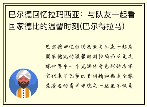 巴尔德回忆拉玛西亚：与队友一起看国家德比的温馨时刻(巴尔得拉马)