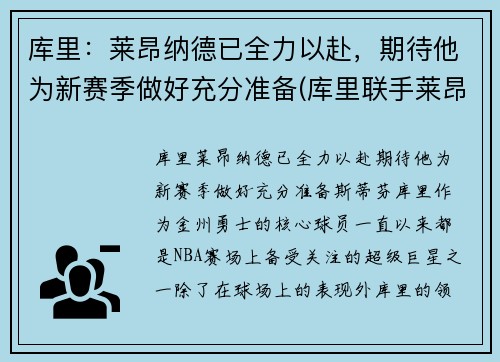 库里：莱昂纳德已全力以赴，期待他为新赛季做好充分准备(库里联手莱昂纳德)