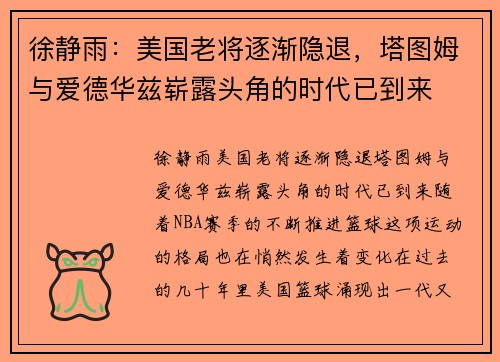 徐静雨：美国老将逐渐隐退，塔图姆与爱德华兹崭露头角的时代已到来