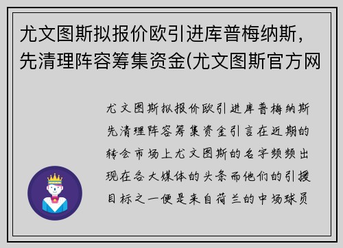尤文图斯拟报价欧引进库普梅纳斯，先清理阵容筹集资金(尤文图斯官方网)