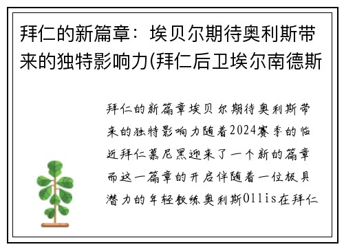 拜仁的新篇章：埃贝尔期待奥利斯带来的独特影响力(拜仁后卫埃尔南德斯)
