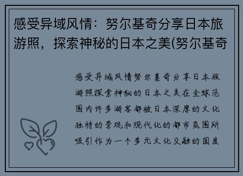 感受异域风情：努尔基奇分享日本旅游照，探索神秘的日本之美(努尔基奇伤势最新进展)