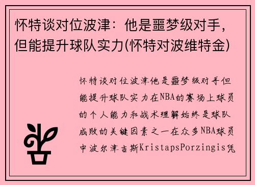 怀特谈对位波津：他是噩梦级对手，但能提升球队实力(怀特对波维特金)