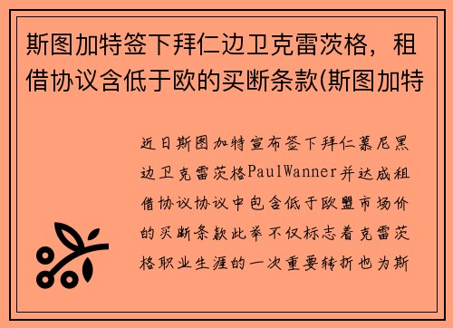 斯图加特签下拜仁边卫克雷茨格，租借协议含低于欧的买断条款(斯图加特对沙尔克)