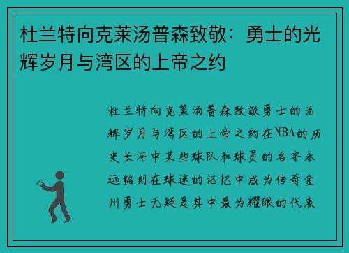 杜兰特向克莱汤普森致敬：勇士的光辉岁月与湾区的上帝之约