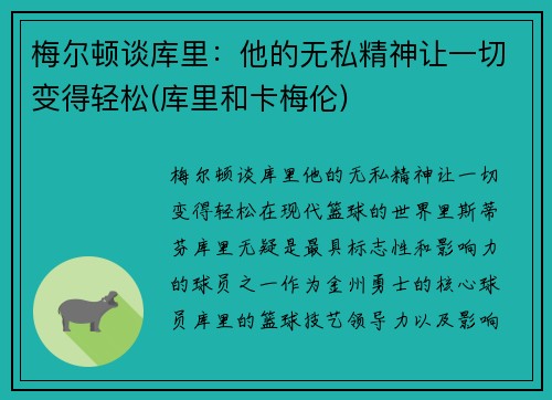 梅尔顿谈库里：他的无私精神让一切变得轻松(库里和卡梅伦)