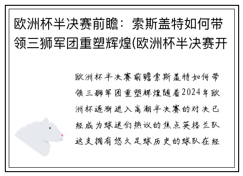 欧洲杯半决赛前瞻：索斯盖特如何带领三狮军团重塑辉煌(欧洲杯半决赛开赛时间)