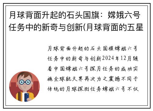 月球背面升起的石头国旗：嫦娥六号任务中的新奇与创新(月球背面的五星红旗)