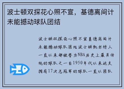 波士顿双探花心照不宣，基德离间计未能撼动球队团结