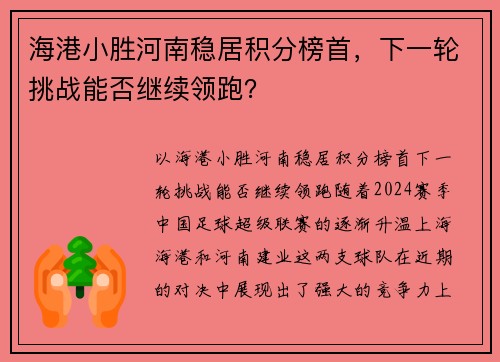 海港小胜河南稳居积分榜首，下一轮挑战能否继续领跑？