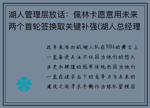 湖人管理层放话：佩林卡愿意用未来两个首轮签换取关键补强(湖人总经理佩林卡简介)