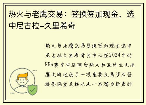 热火与老鹰交易：签换签加现金，选中尼古拉-久里希奇