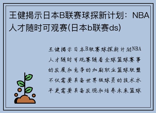 王健揭示日本B联赛球探新计划：NBA人才随时可观赛(日本b联赛ds)