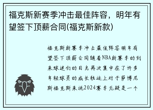 福克斯新赛季冲击最佳阵容，明年有望签下顶薪合同(福克斯新款)
