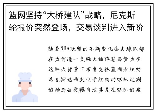 篮网坚持“大桥建队”战略，尼克斯轮报价突然登场，交易谈判进入新阶段
