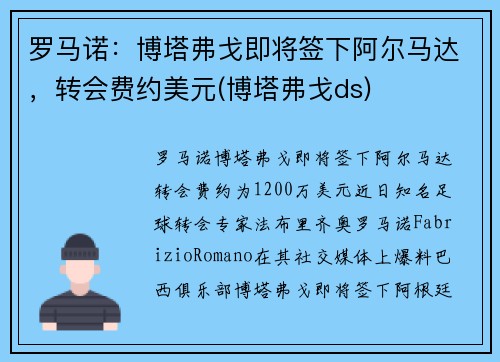 罗马诺：博塔弗戈即将签下阿尔马达，转会费约美元(博塔弗戈ds)
