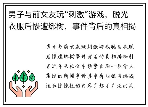 男子与前女友玩“刺激”游戏，脱光衣服后惨遭绑树，事件背后的真相揭秘