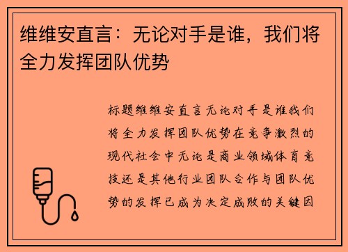 维维安直言：无论对手是谁，我们将全力发挥团队优势