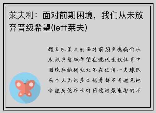 莱夫利：面对前期困境，我们从未放弃晋级希望(leff莱夫)