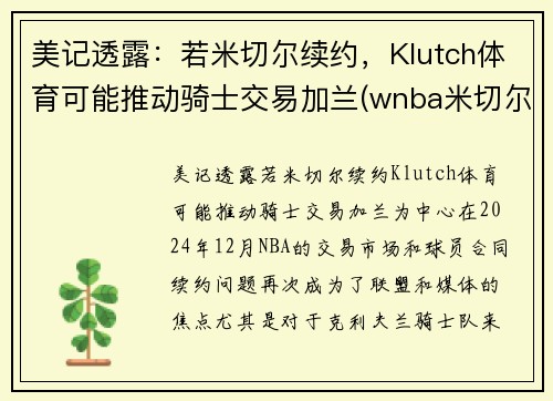 美记透露：若米切尔续约，Klutch体育可能推动骑士交易加兰(wnba米切尔)