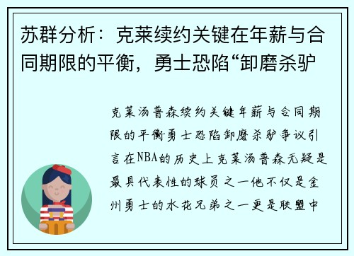 苏群分析：克莱续约关键在年薪与合同期限的平衡，勇士恐陷“卸磨杀驴”争议
