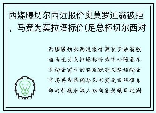 西媒曝切尔西近报价奥莫罗迪翁被拒，马竞为莫拉塔标价(足总杯切尔西对莫克姆)