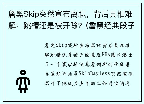 詹黑Skip突然宣布离职，背后真相难解：跳槽还是被开除？(詹黑经典段子)