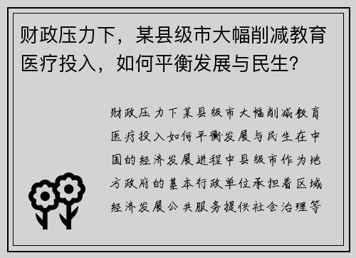 财政压力下，某县级市大幅削减教育医疗投入，如何平衡发展与民生？