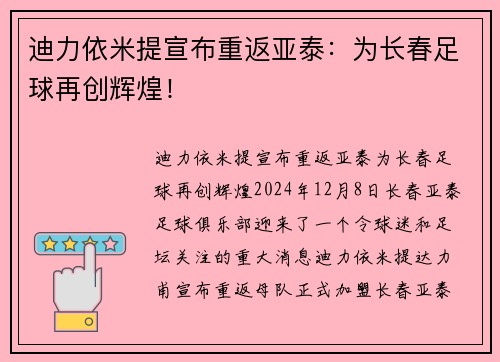 迪力依米提宣布重返亚泰：为长春足球再创辉煌！