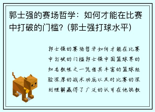 郭士强的赛场哲学：如何才能在比赛中打破的门槛？(郭士强打球水平)