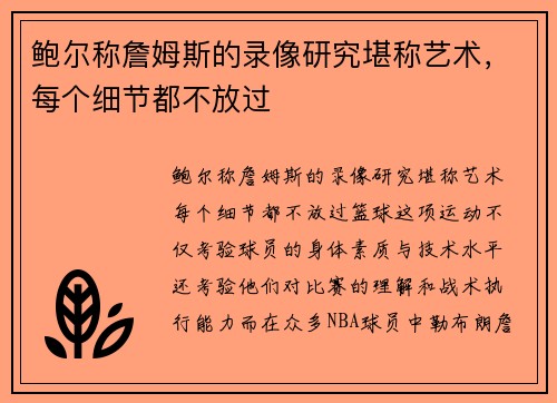 鲍尔称詹姆斯的录像研究堪称艺术，每个细节都不放过