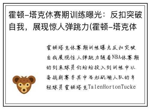 霍顿-塔克休赛期训练曝光：反扣突破自我，展现惊人弹跳力(霍顿-塔克体测)